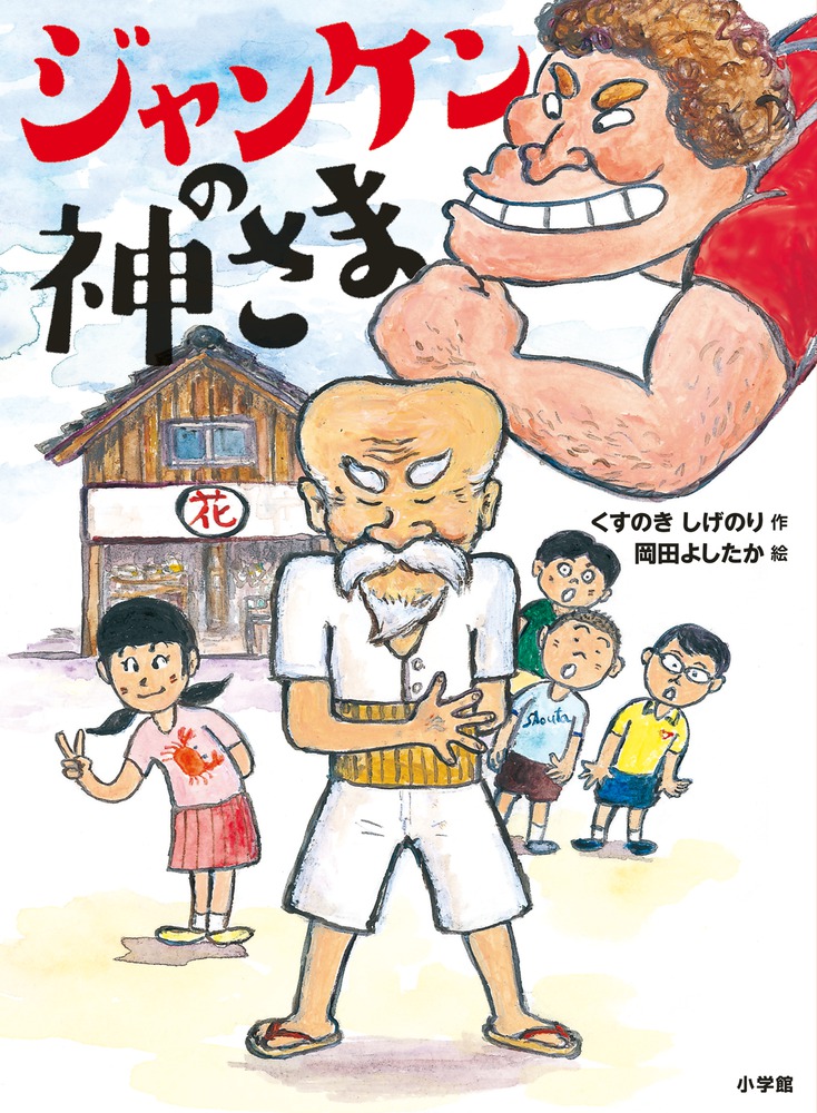 ジャンケンの神さま | 書籍 | 小学館