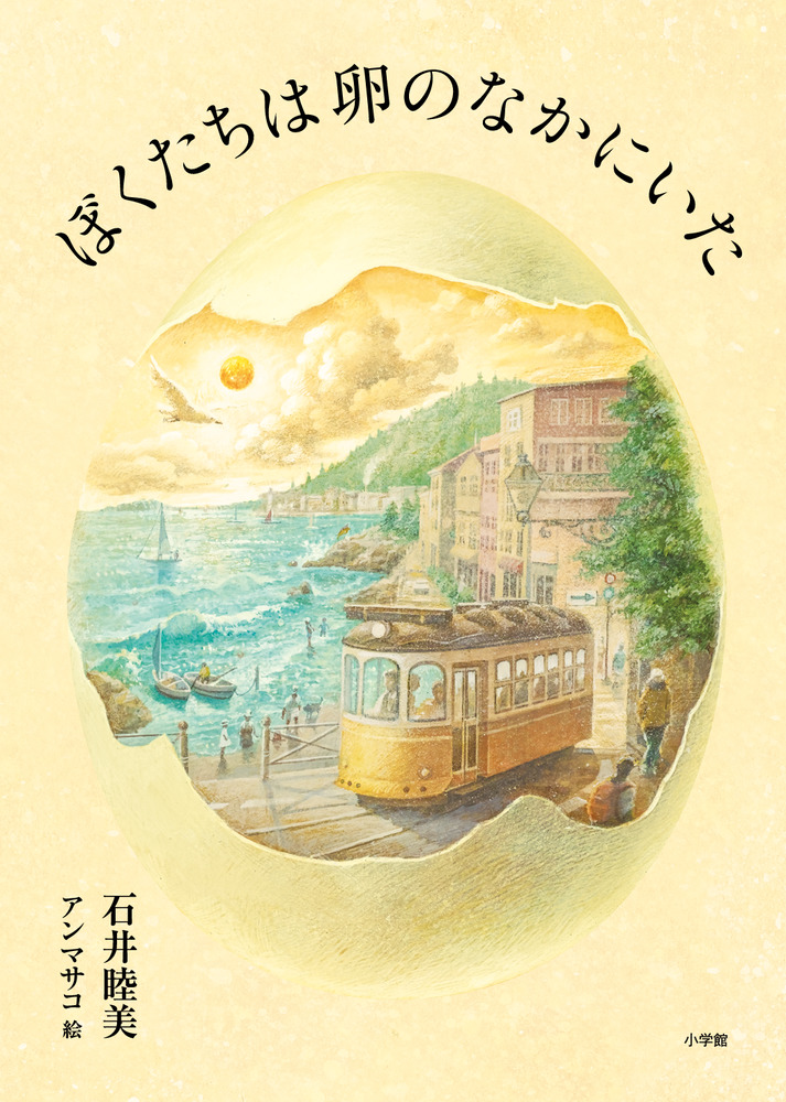 ぼくたちは卵のなかにいた 小学館