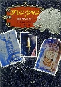 ダレン・シャン2 若きバンパイア | 書籍 | 小学館