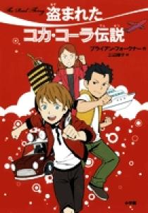 盗まれたコカ コーラ伝説 小学館