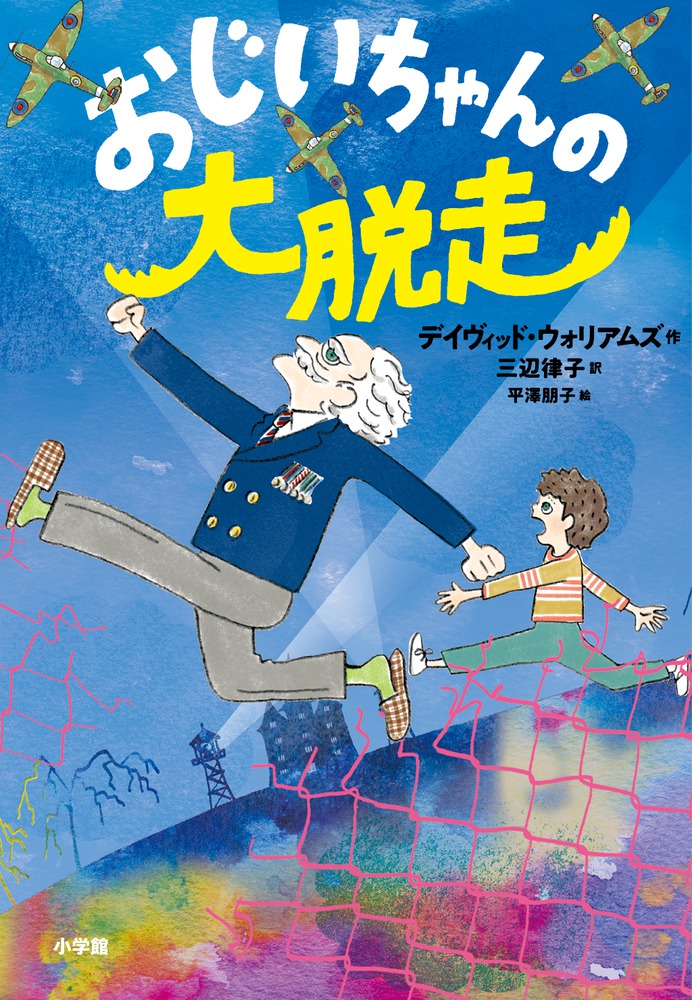 おじいちゃんの大脱走 小学館