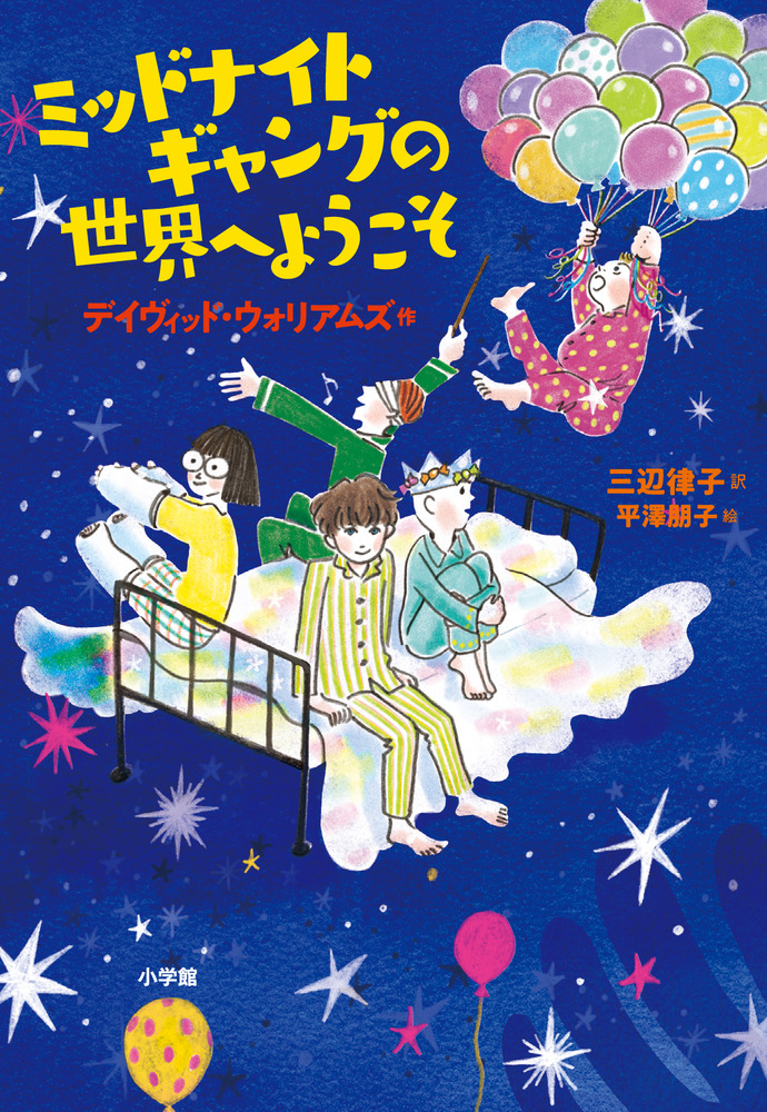 ミッドナイトギャングの世界へようこそ 小学館