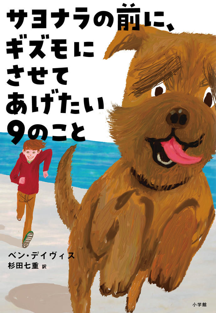 サヨナラの前に ギズモにさせてあげたい９のこと 小学館