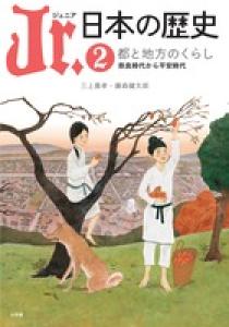 Ｊｒ．日本の歴史 ２ | 書籍 | 小学館
