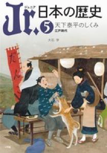 Ｊｒ．日本の歴史 ５ | 書籍 | 小学館