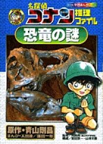 名探偵コナン推理ファイル 恐竜の謎 | 書籍 | 小学館