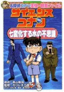 名探偵コナン実験 観察ファイル サイエンスコナン 七変化する水の不思議 小学館