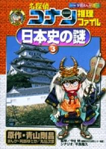 名探偵コナン推理ファイル 日本史の謎 ３ | 書籍 | 小学館