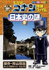 名探偵コナン推理ファイル 日本史の謎 ４ | 書籍 | 小学館