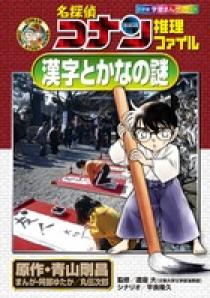 名探偵コナン推理ファイル 漢字とかなの謎 小学館