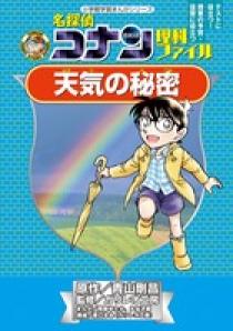 名探偵コナン 理科ファイル | 書籍 | 小学館