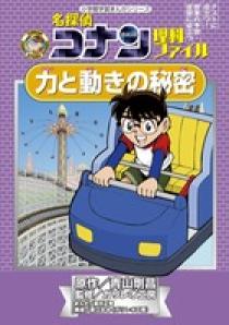 名探偵コナン理科ファイル 力と動きの秘密 | 書籍 | 小学館