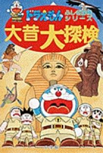 ドラえもんふしぎ探検シリーズ7・ドラえもん 大昔大探検 7 | 書籍 | 小学館