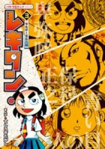 レキタン！ １ | 書籍 | 小学館