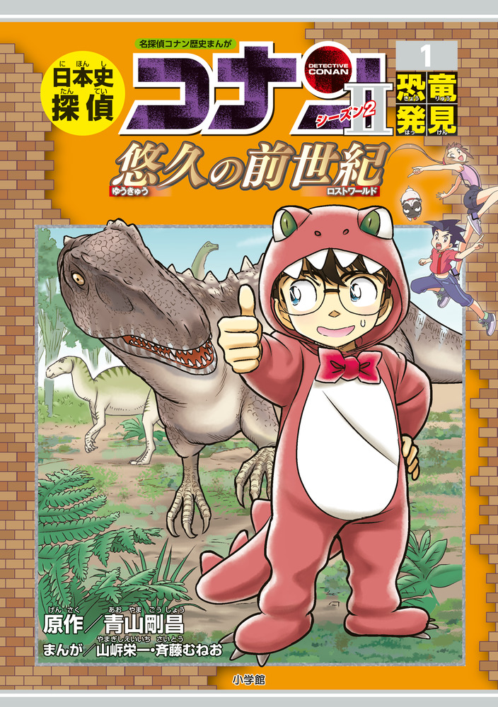 日本史探偵コナン シーズン２ １恐竜発見 小学館