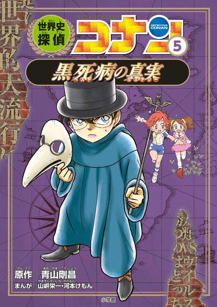 世界史探偵コナン ５ 黒死病の真実 | 書籍 | 小学館