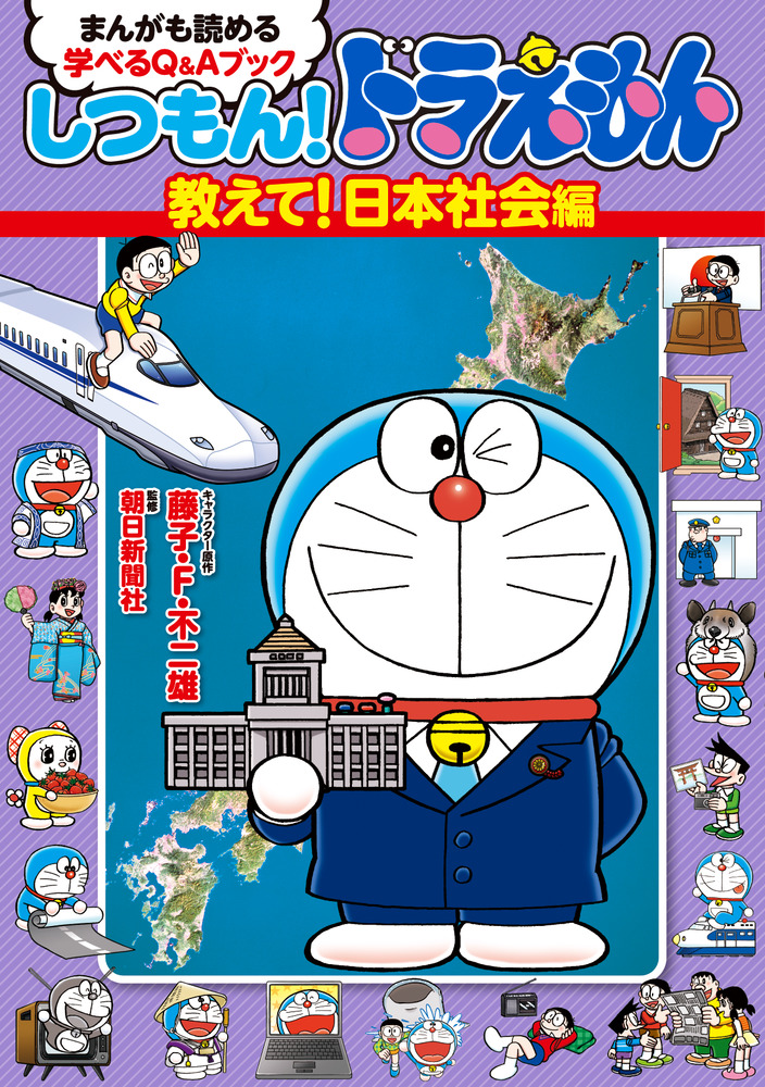 しつもん！ドラえもん 教えて！日本社会編 | 書籍 | 小学館