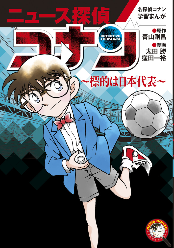 名探偵コナン学習まんが「ニュース探偵コナン」 ５ | 書籍 | 小学館