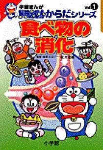 学習まんがドラえもんからだシリーズ1・食べ物の消化 1 | 書籍 | 小学館