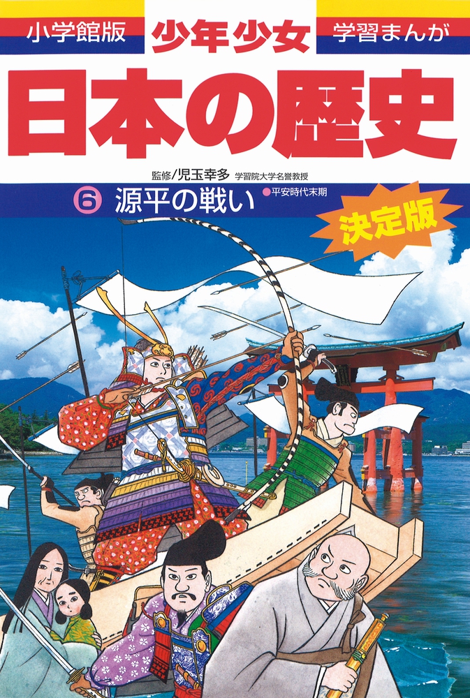 日本の歴史 源平の戦い | 書籍 | 小学館