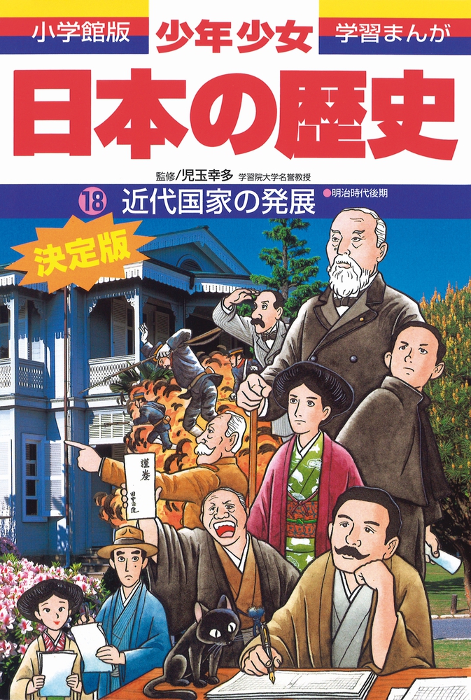 日本の歴史 近代国家の発展 | 書籍 | 小学館