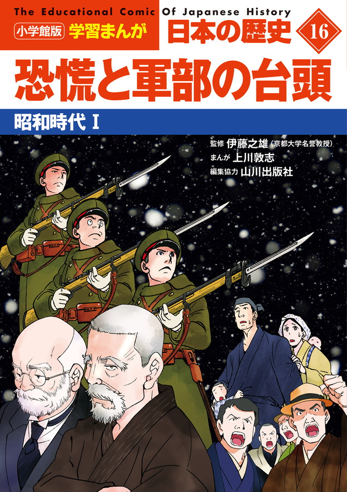 小学館版学習まんが 日本の歴史 １６ 恐慌と軍部の台頭 | 書籍 | 小学館