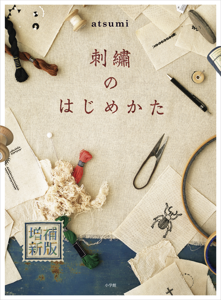 刺繍のはじめかた | 書籍 | 小学館