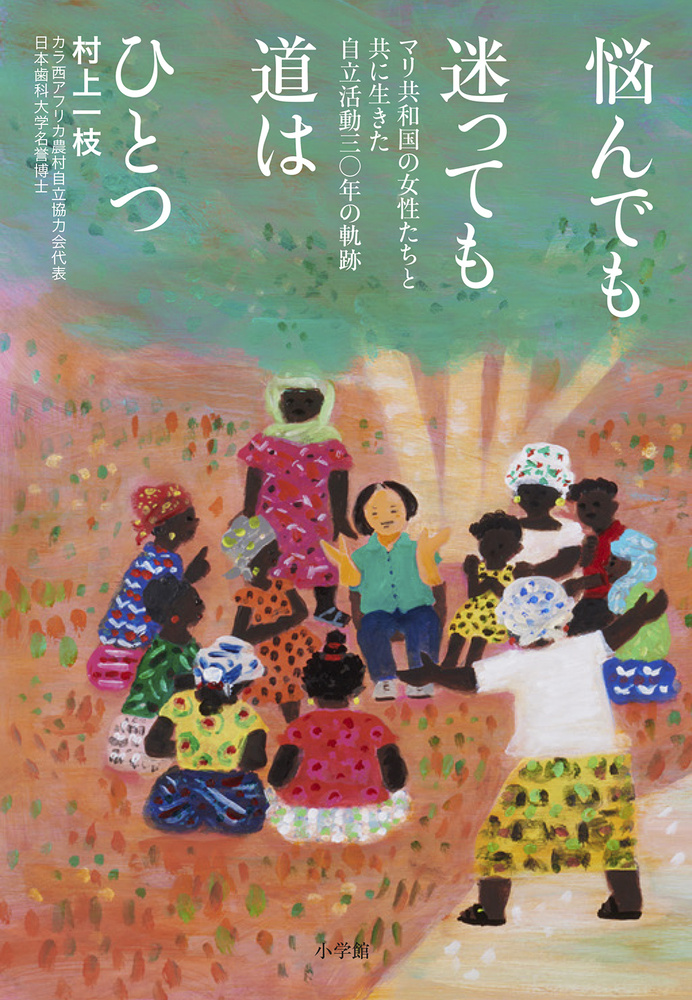 悩んでも迷っても道はひとつ | 書籍 | 小学館