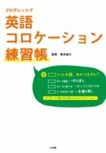 プログレッシブ 英語コロケーション練習帳 | 書籍 | 小学館