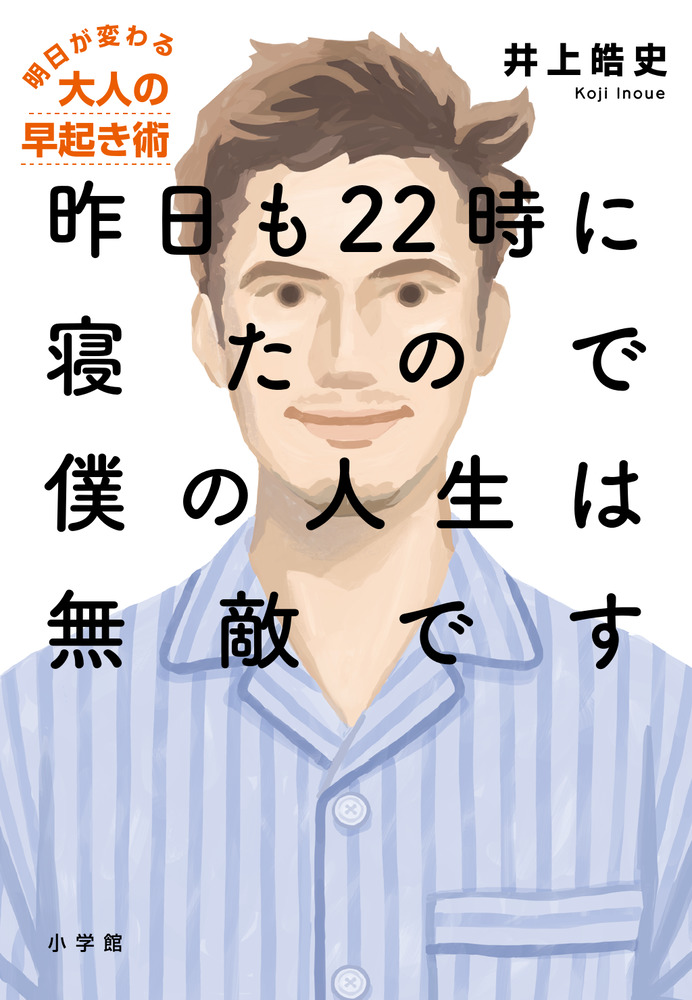 昨日も２２時に寝たので僕の人生は無敵です 小学館