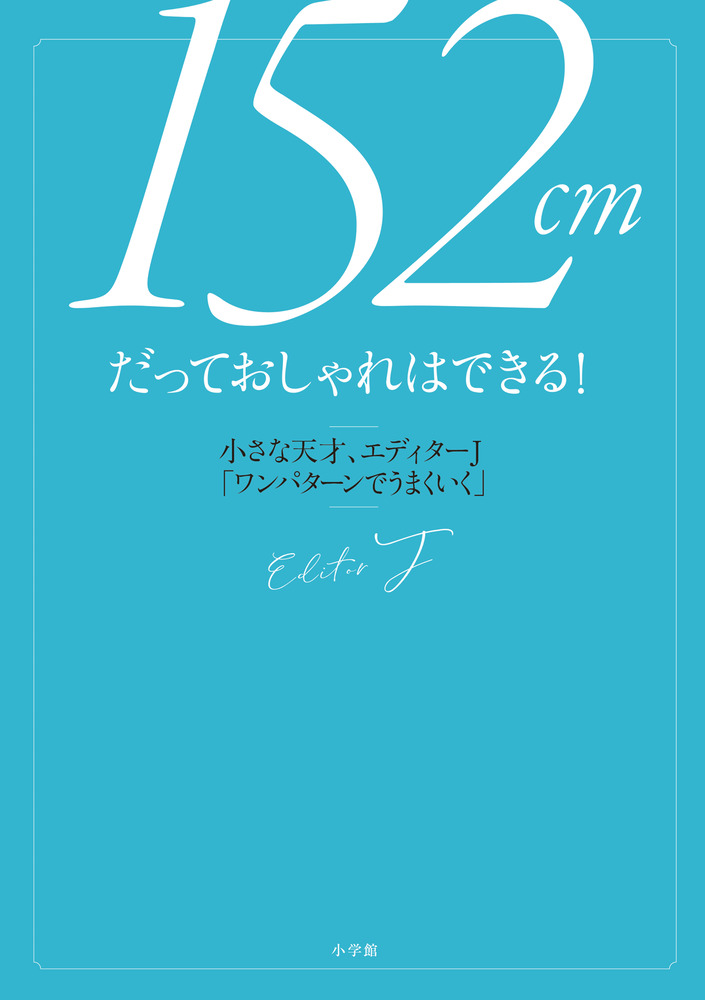 １５２ｃｍだっておしゃれはできる 小学館