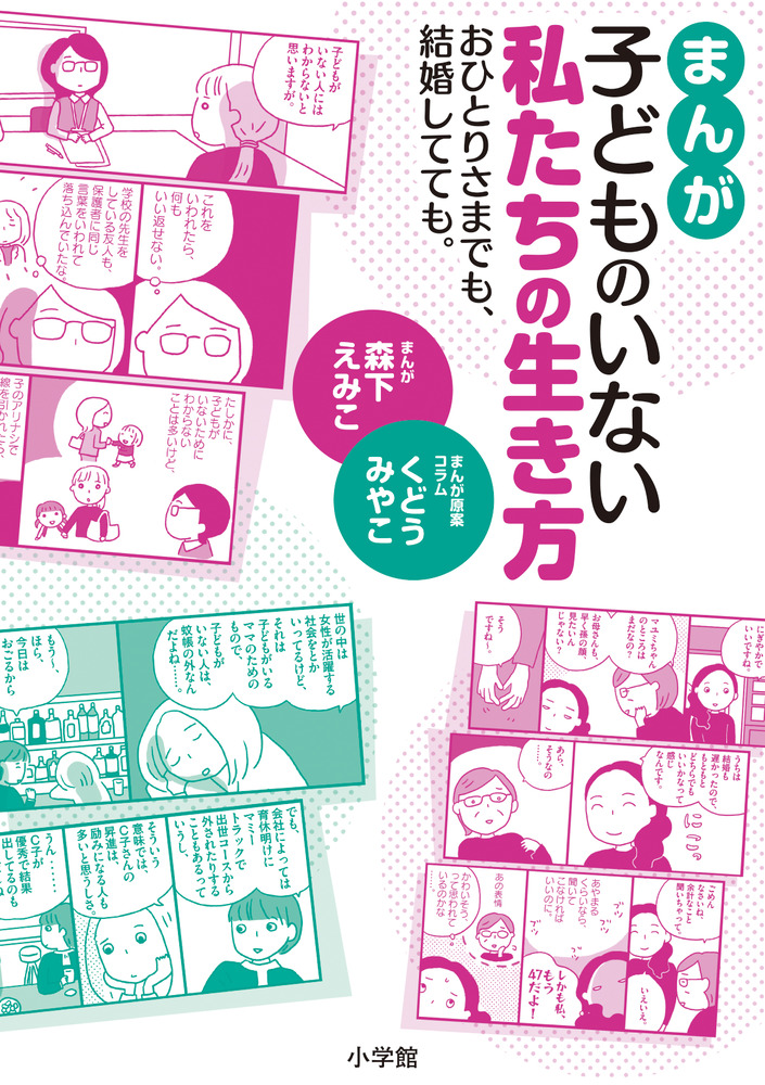 まんが 子どものいない私たちの生き方 小学館