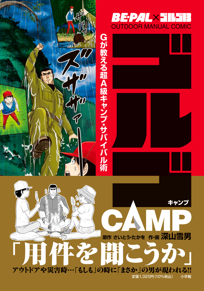 ＢＥ－ＰＡＬ×ゴルゴ１３ ＯＵＴＤＯＯＲ ＭＡＮＵＡＬ ＣＯＭＩＣ ゴルゴＣＡＭＰ | 書籍 | 小学館