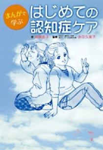 まんがで学ぶ はじめての認知症ケア 小学館