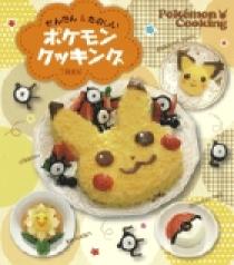 かんたん＆たのしい ポケモンクッキング | 書籍 | 小学館