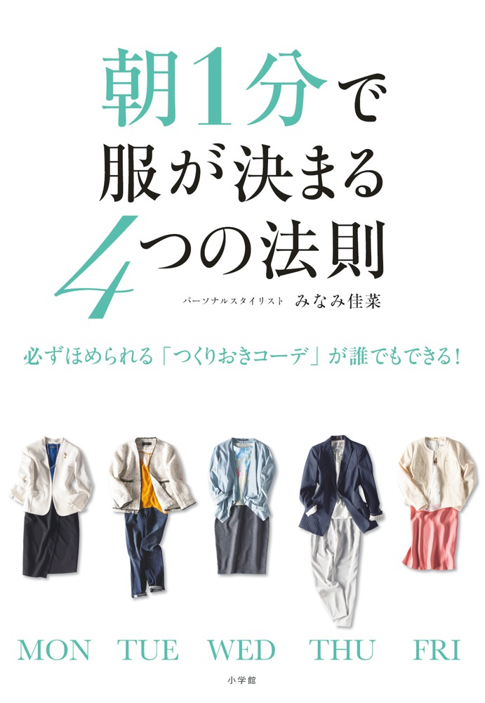 朝１分で服が決まる４つの法則 小学館