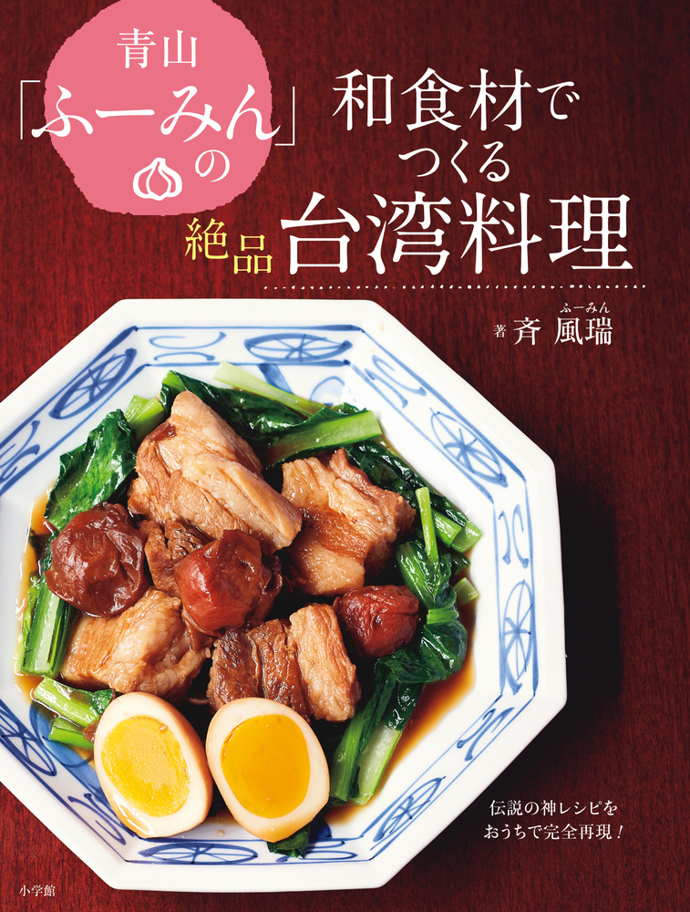 青山「ふーみん」の和食材でつくる絶品台湾料理 | 書籍 | 小学館