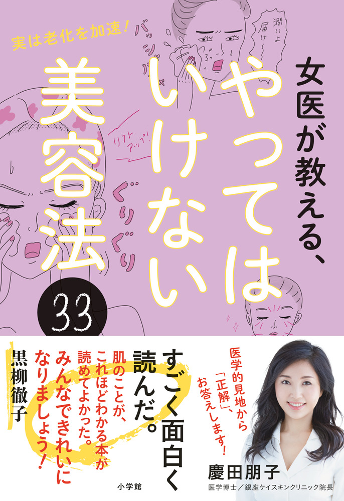 女医が教える やってはいけない美容法３３ 小学館