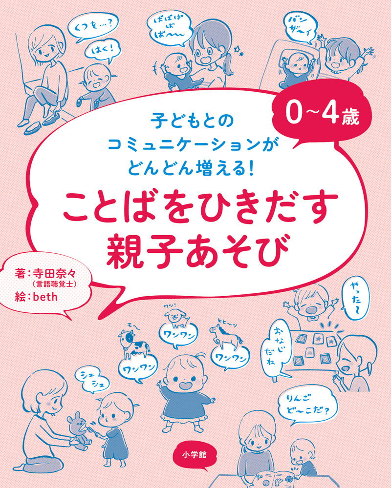 ０～４歳 ことばをひきだす親子あそび | 書籍 | 小学館