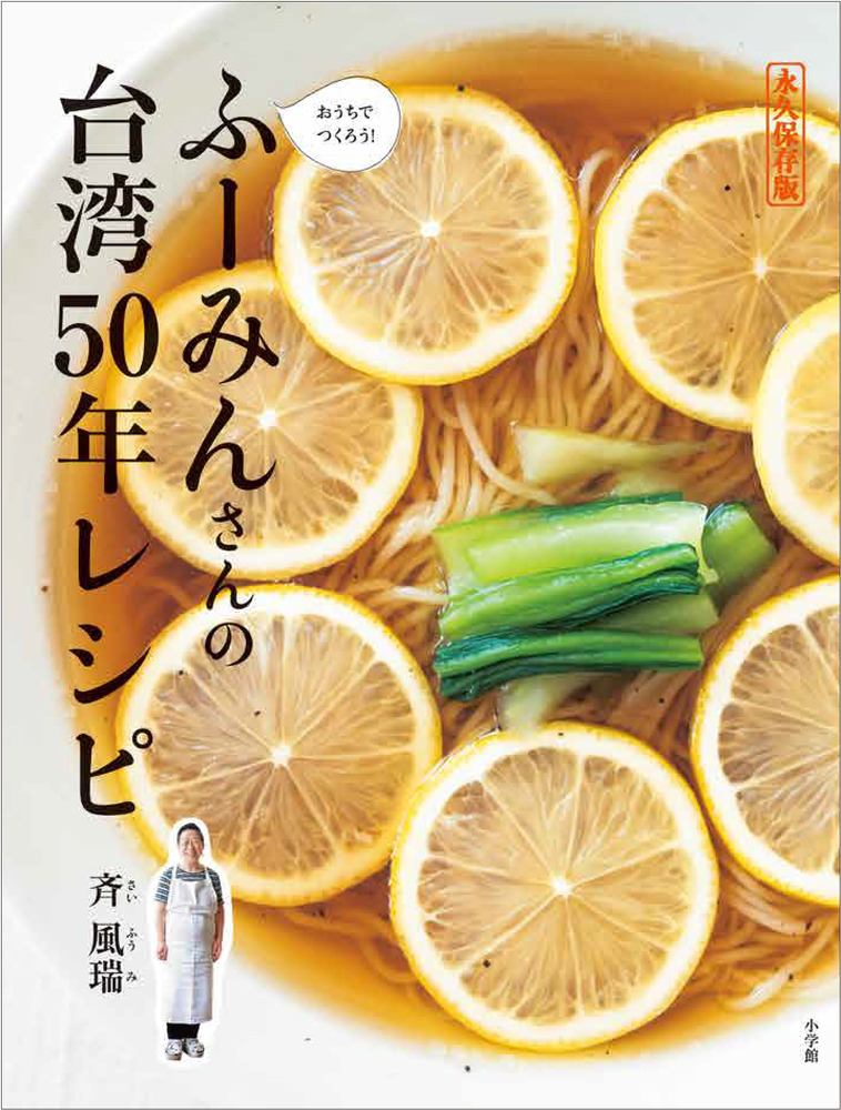 ふーみんさんの台湾５０年レシピ | 書籍 | 小学館