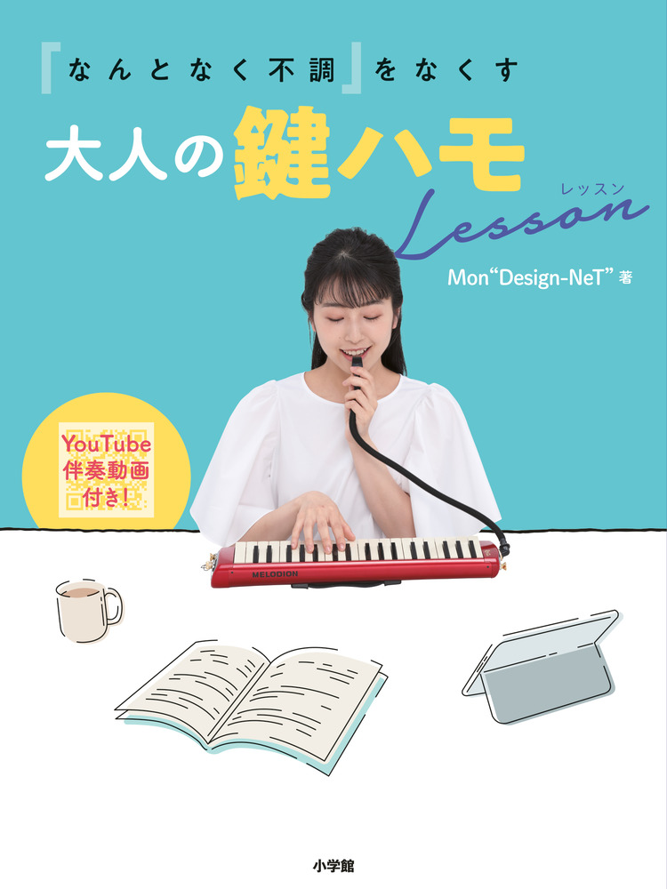 なんとなく不調」をなくす大人の鍵ハモＬｅｓｓｏｎ | 書籍 | 小学館