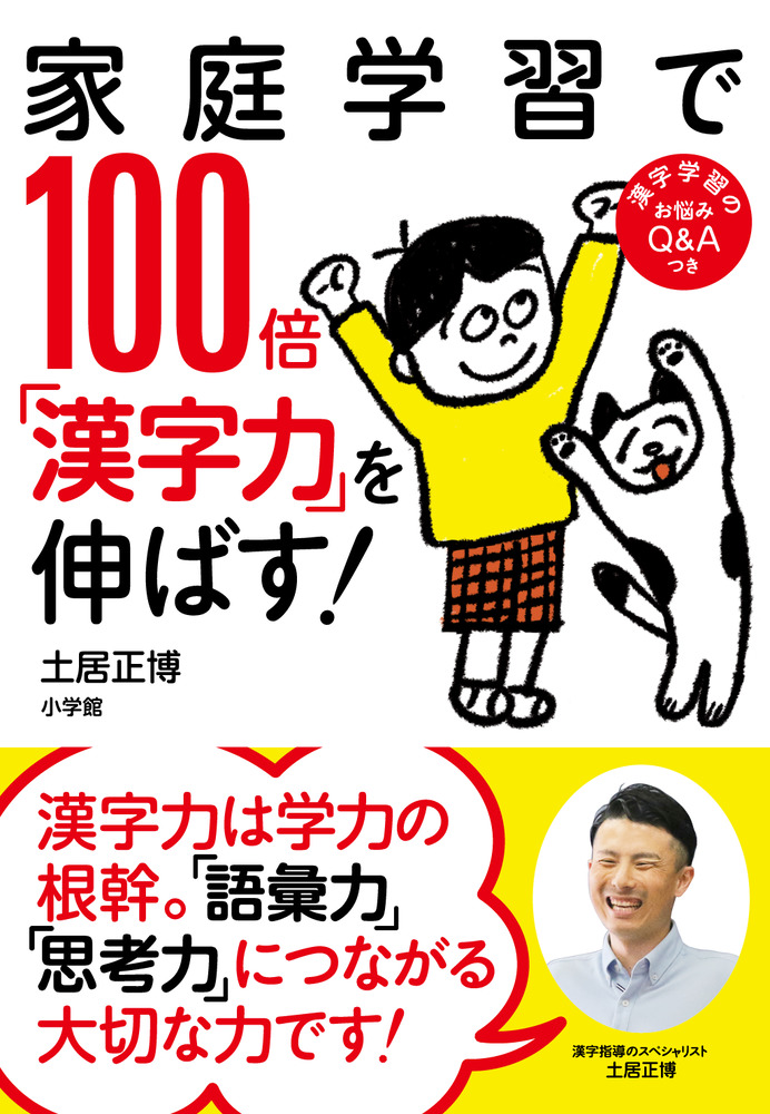 家庭学習で１００倍「漢字力」を伸ばす！ | 書籍 | 小学館