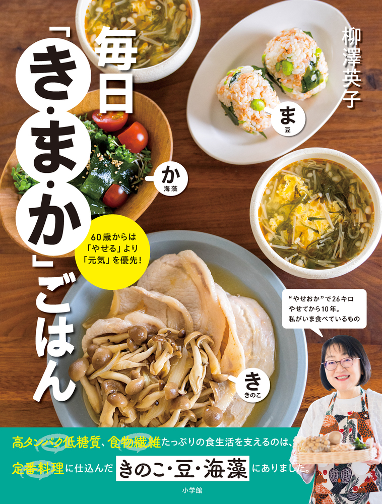 毎日「き・ま・か」ごはん | 書籍 | 小学館