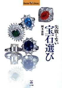 失敗しない宝石選び | 書籍 | 小学館