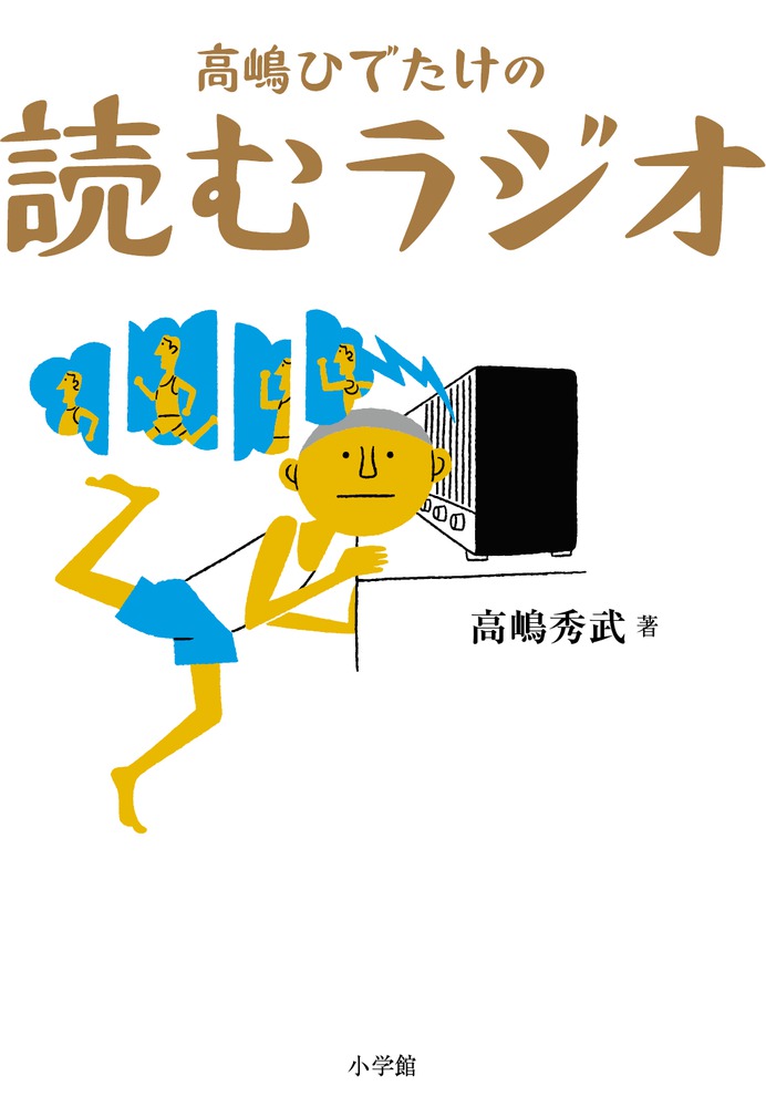 サザンオールスターズに 突然 今何時 って どういう意味かね ラジオを知りつくした男が明かす とっておきの裏話 高嶋ひでたけの読むラジオ 小学館