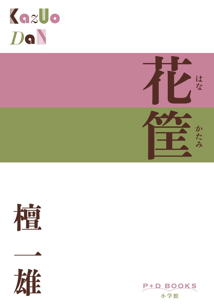 花筐 | 書籍 | 小学館