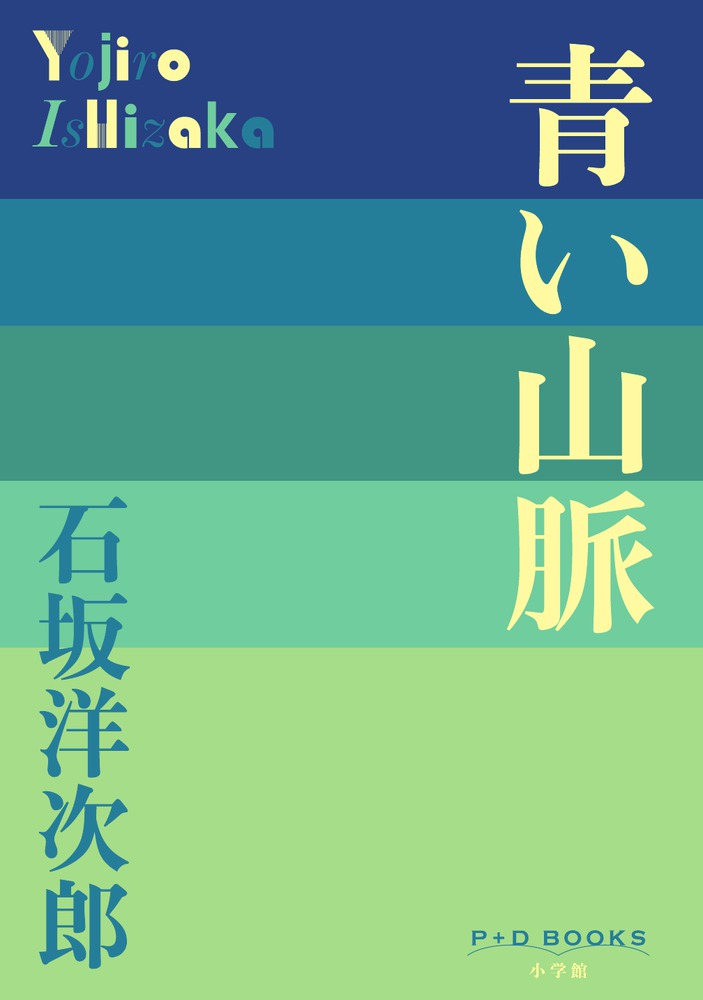 青い山脈 | 書籍 | 小学館