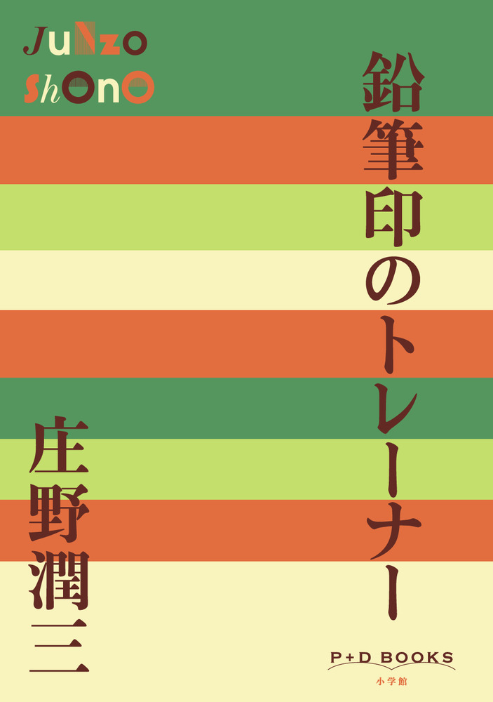 鉛筆印のトレーナー 小学館