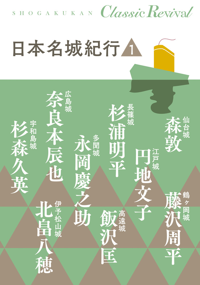 日本名城紀行 １ | 書籍 | 小学館