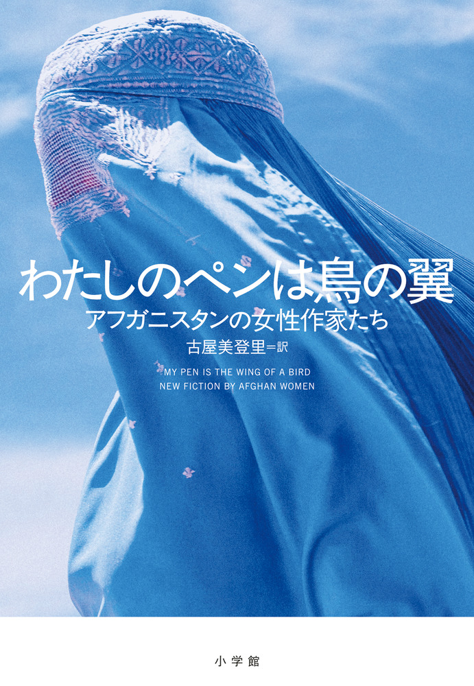 わたしのペンは鳥の翼 | 書籍 | 小学館